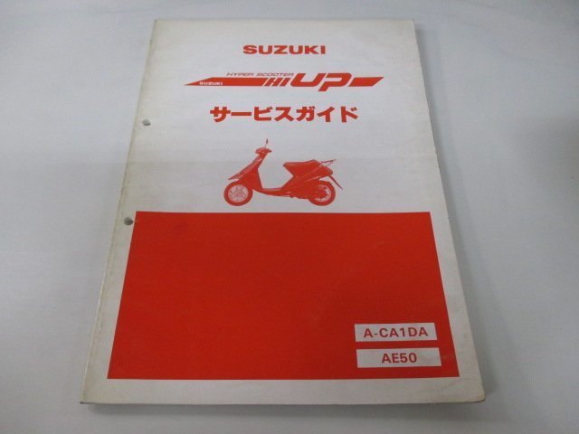 ハイアップ サービスマニュアル スズキ 正規 中古 バイク 整備書 A-CA1DA AE50 eN 車検 整備情報_お届け商品は写真に写っている物で全てです