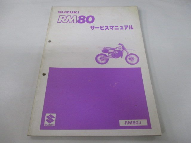 RM80 サービスマニュアル スズキ 正規 中古 バイク 整備書 RM80J 整備に役立ちます af 車検 整備情報_お届け商品は写真に写っている物で全てです