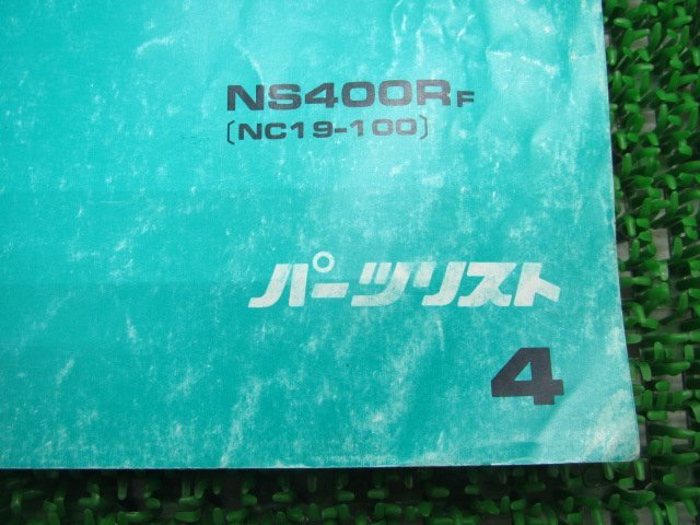 NS400R パーツリスト 4版 ホンダ 正規 中古 バイク 整備書 NC19-100 ol 車検 パーツカタログ 整備書_11KM9FJ4