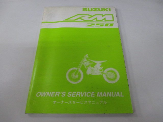 RM250 サービスマニュアル スズキ 正規 中古 バイク 整備書 JS1RJ18A 990 AV 車検 整備情報_お届け商品は写真に写っている物で全てです