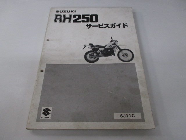 RH250 サービスマニュアル スズキ 正規 中古 バイク 整備書 SJ11C RH250-2 NS 車検 整備情報_お届け商品は写真に写っている物で全てです