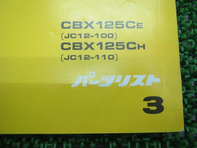 CBX125C パーツリスト 3版 ホンダ 正規 中古 バイク 整備書 JC12-100 110 KK7 wq 車検 パーツカタログ 整備書_11KK7EJ3