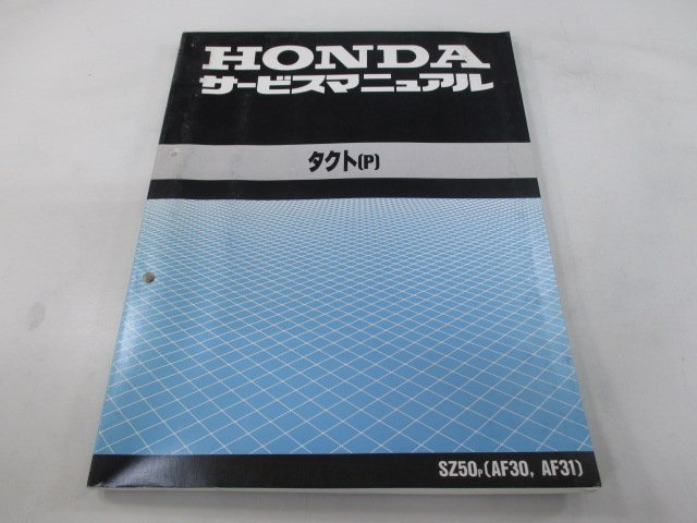 タクト サービスマニュアル ホンダ 正規 中古 バイク 整備書 配線図有り AF30-100 AF31-100 Ol 車検 整備情報_お届け商品は写真に写っている物で全てです