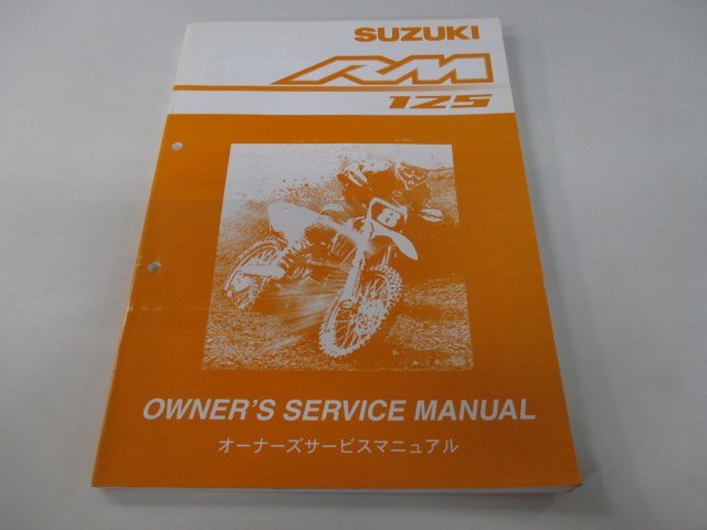 RM125 サービスマニュアル スズキ 正規 中古 バイク 整備書 K5 JS1RF16A000希少です yB 車検 整備情報_お届け商品は写真に写っている物で全てです