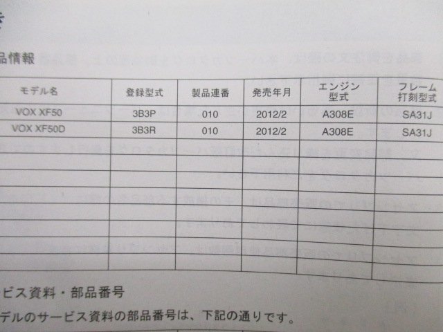 ボックス パーツリスト 1版 ヤマハ 正規 中古 バイク 整備書 VOX XF50 XF50D 3B3P 3B3R SA31J 車検 パーツカタログ 整備書_3B3-28198-1L-J1