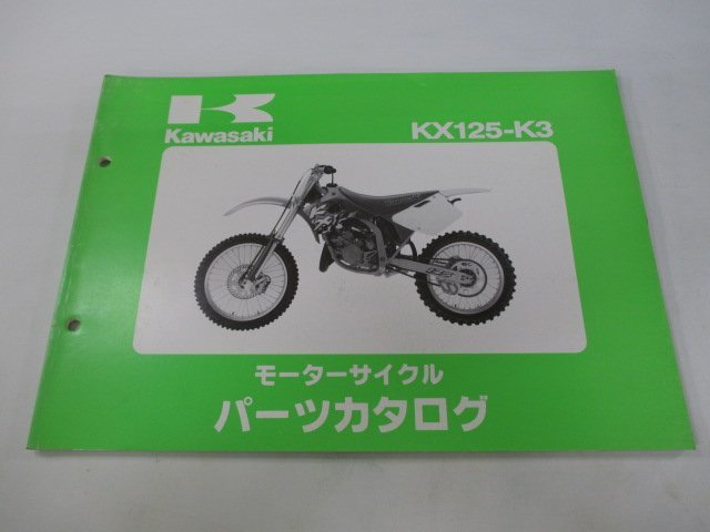 KX125 パーツリスト カワサキ 正規 中古 バイク 整備書 ’96 KX125-K3整備に役立ちます yS 車検 パーツカタログ 整備書_お届け商品は写真に写っている物で全てです