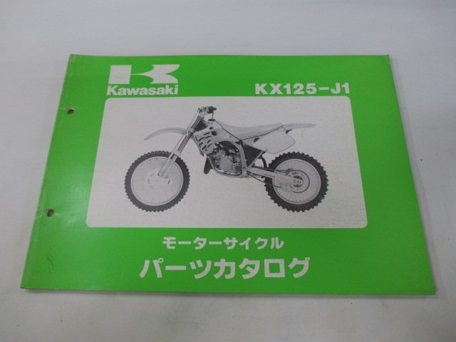 KX125 パーツリスト カワサキ 正規 中古 バイク 整備書 KX125-J1 KX125J 整備に役立ちます sg 車検 パーツカタログ 整備書_お届け商品は写真に写っている物で全てです