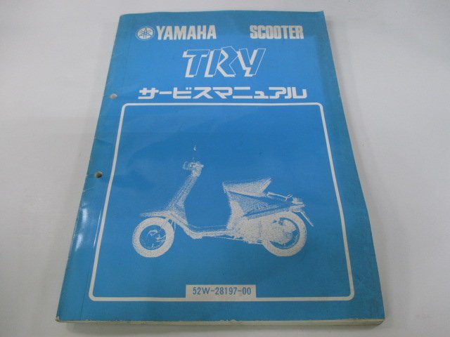 トライ サービスマニュアル ヤマハ 正規 中古 バイク 整備書 52W rb 車検 整備情報_お届け商品は写真に写っている物で全てです