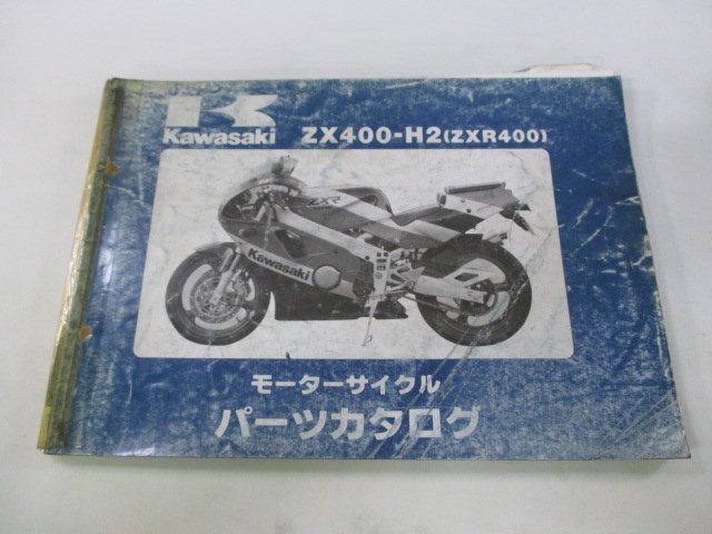 ZXR400 パーツリスト カワサキ 正規 中古 バイク 整備書 ZX400-H2 10 Ws 車検 パーツカタログ 整備書_お届け商品は写真に写っている物で全てです