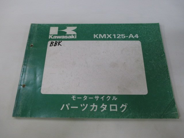 KMX125 パーツリスト カワサキ 正規 中古 バイク 整備書 KMX125-A4整備に役立ちます hi 車検 パーツカタログ 整備書_お届け商品は写真に写っている物で全てです