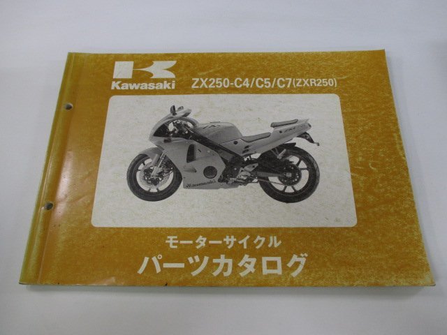 ZXR250 パーツリスト カワサキ 正規 中古 バイク 整備書 ZX250-C4 ZX250-C5 ZX250-C7 5 Lt 車検 パーツカタログ 整備書_お届け商品は写真に写っている物で全てです