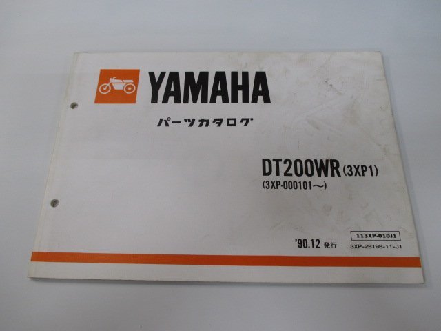 DT200WR パーツリスト 1版 ヤマハ 正規 中古 バイク 整備書 3XP1 3XP-000101～ WN 車検 パーツカタログ 整備書_お届け商品は写真に写っている物で全てです