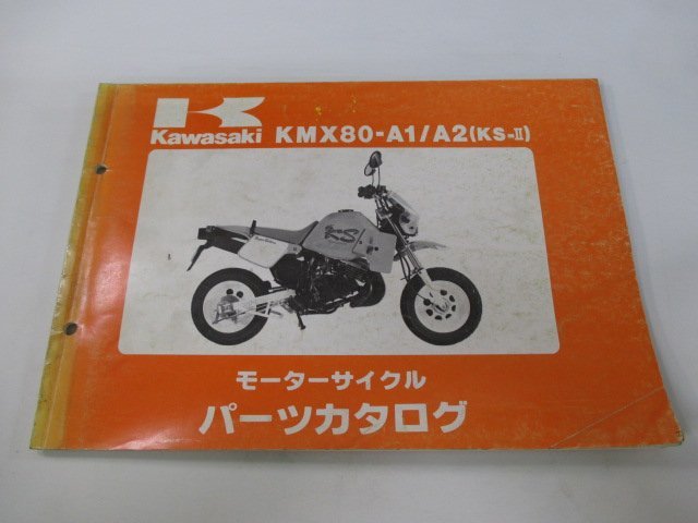 KS-Ⅱ パーツリスト カワサキ 正規 中古 バイク 整備書 ’88～89 KMX80-A1 KMX80-A2 wI 車検 パーツカタログ 整備書_お届け商品は写真に写っている物で全てです