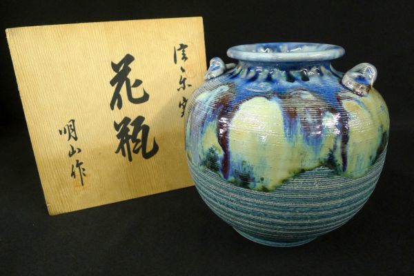 N107 美品 信楽焼 明山作 耳付き花器 花瓶 花入れ 花生 飾り壺 華道具 茶道具 伝統工芸 共箱/80_画像1