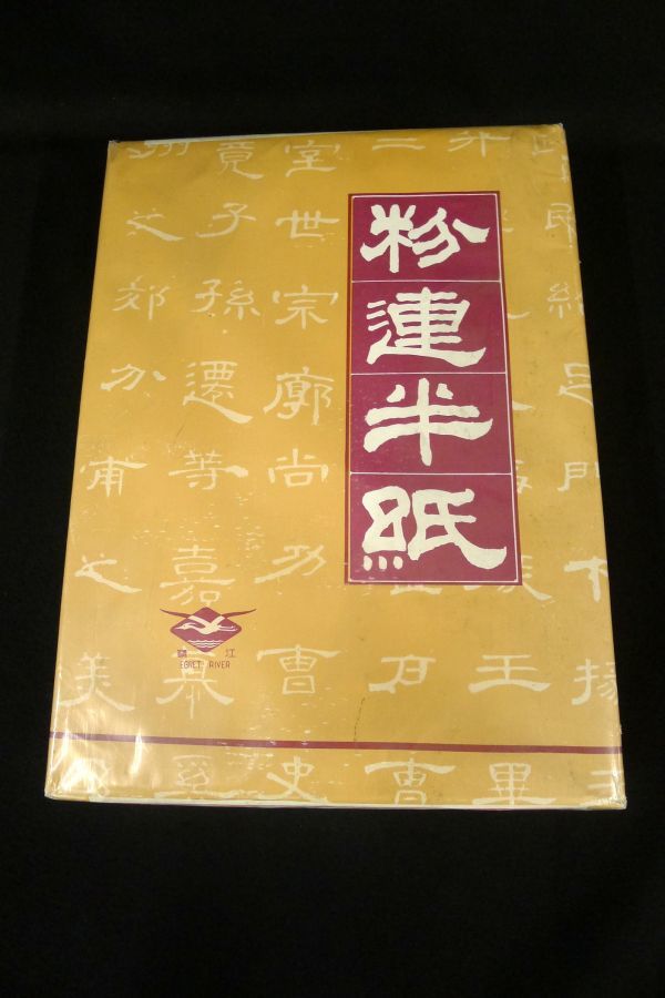 M538 新品未使用 中国厦門製造 粉連半紙 中国書道半紙 1000枚包み 書道用品 文房具/80_画像2