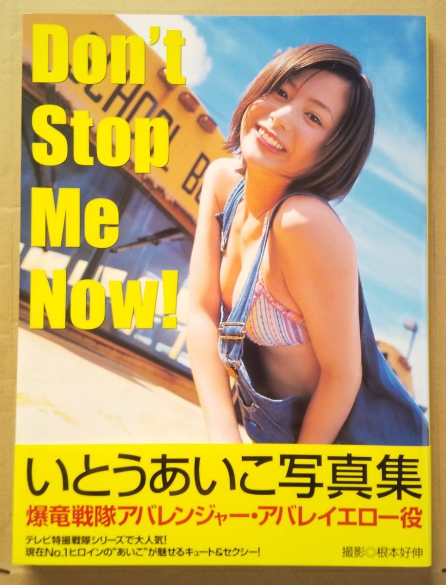 いとうあいこ 写真集 「Don't Stop Me Now!」 初版 帯付き_画像1