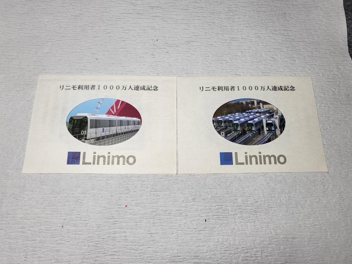 未使用品 Linimo リニモ利用者1000万人達成記念 リニモカード 2枚セット 2005 愛知高速交通の画像1