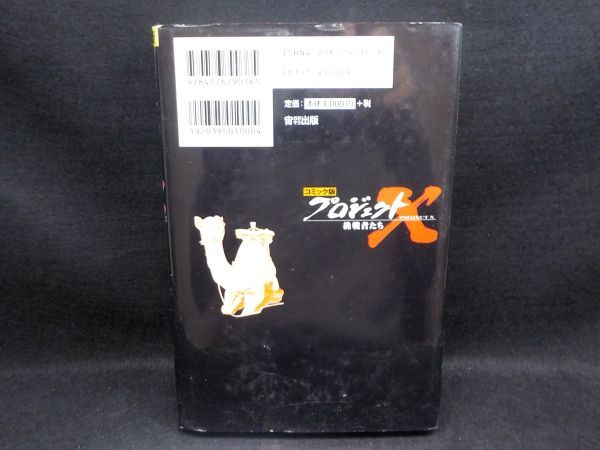 麻★横山アキラ★プロジェクトX　爆発の嵐スエズ運河を掘れ★原作・NHKプロジェクトX制作所★宙出版★初版_画像2