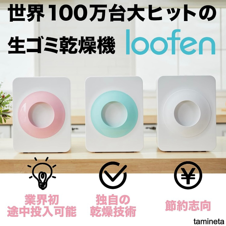 生ゴミ処理機 loofen ルーフェン コンポスト 三角コーナー ゴミ出し 肥料化 家電 便利 家事効率化 時短 インスタで話題 買ってよかったもの