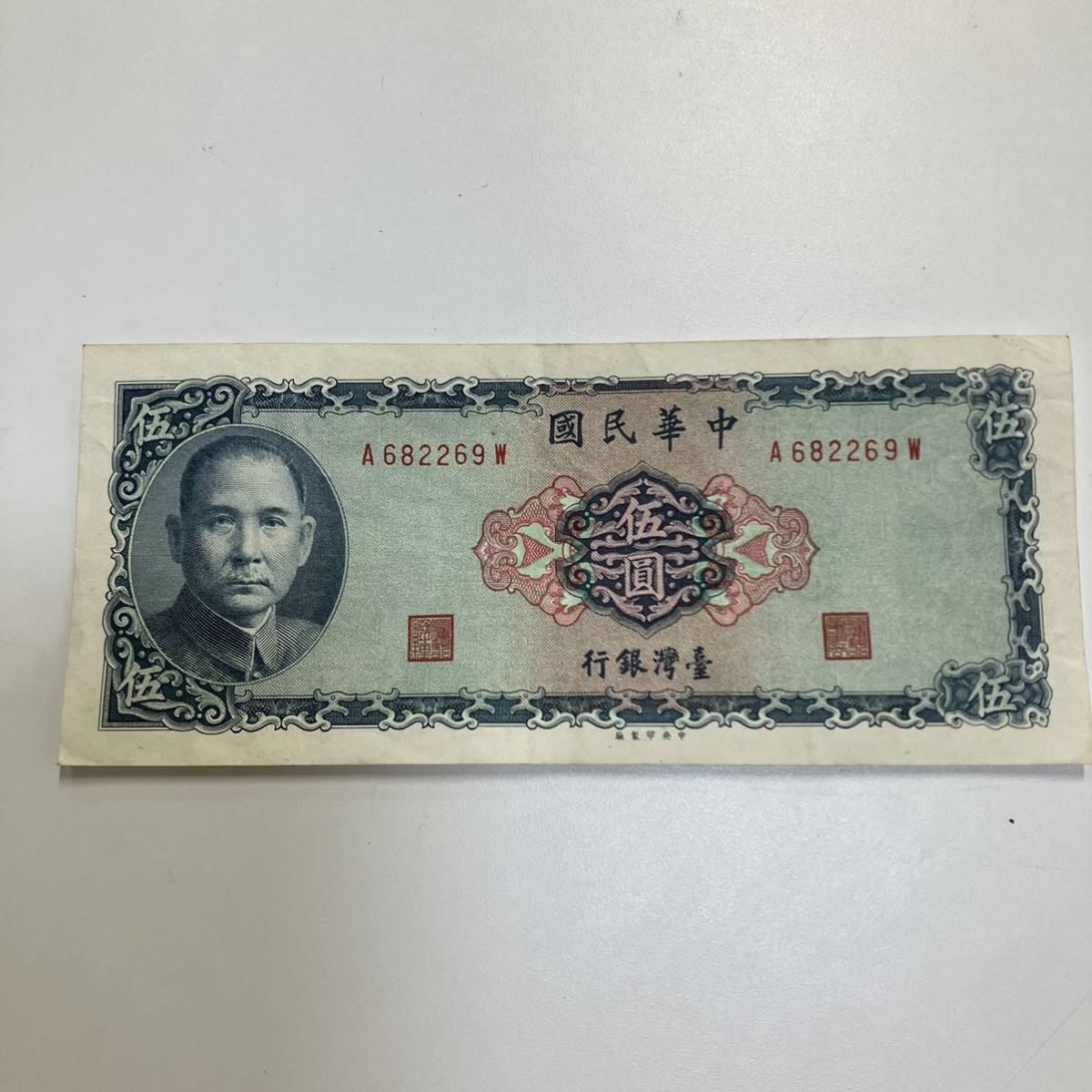 TN0117】中華民国 台湾 蒋介石 紙幣 4枚セット 当時物 昭和