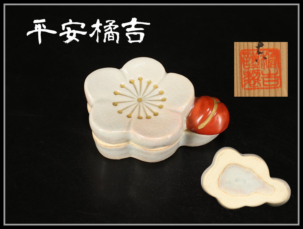 CD662 京焼 【平安橘吉】 色絵 梅 香合／共箱付 本物保証 美品！ｒ_画像1