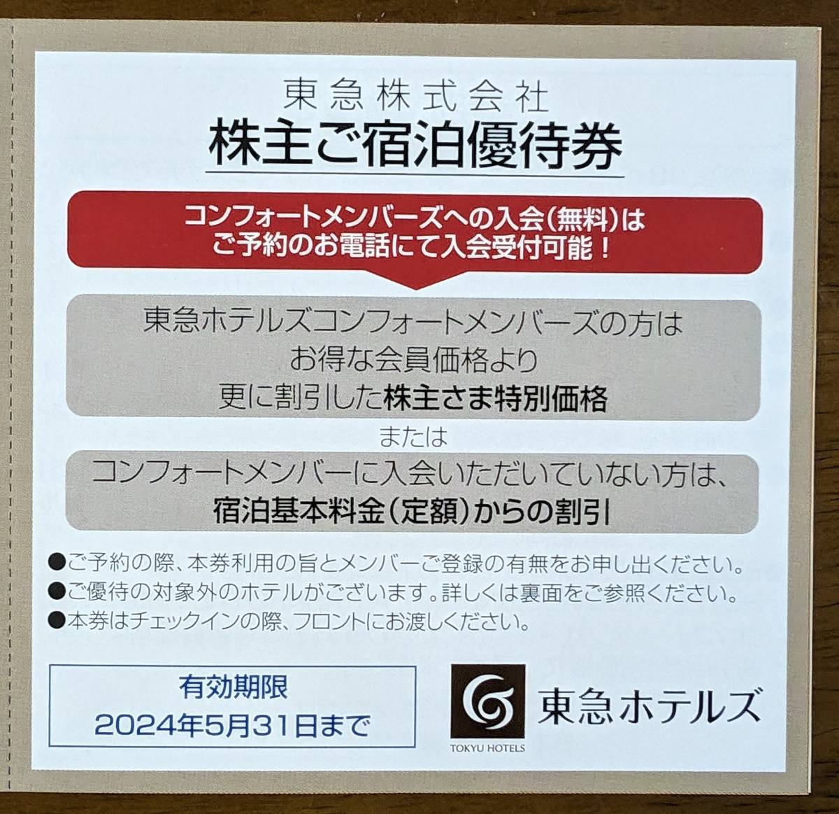 東急 株主優待 東急ホテルズ　宿泊基本料金３０％割引券（１～6枚）_画像1