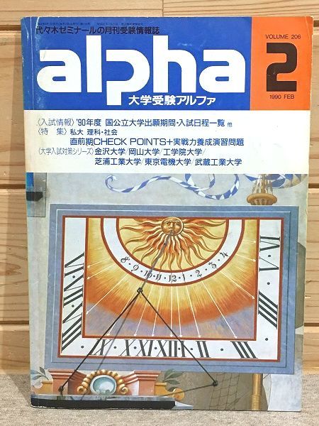 ●B/大学受験アルファ 1990年2月号 代々木ゼミナール 代ゼミ_画像1