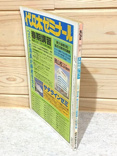 ●B/大学受験アルファ 1990年2月号 代々木ゼミナール 代ゼミ_画像2