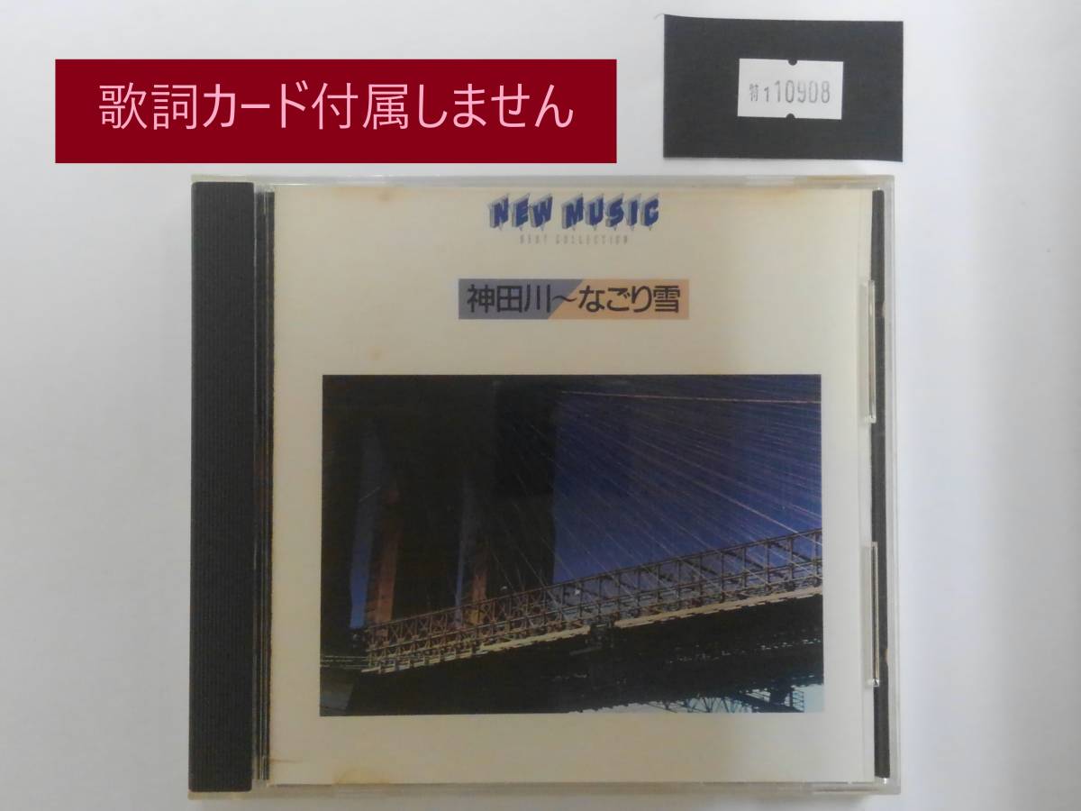 万1 10908 NEW MUSIC BEST COLLECTION / 神田川～なごり雪 [CD] : オムニバス ※歌詞カードなし、リーフレットにシミあり_画像1