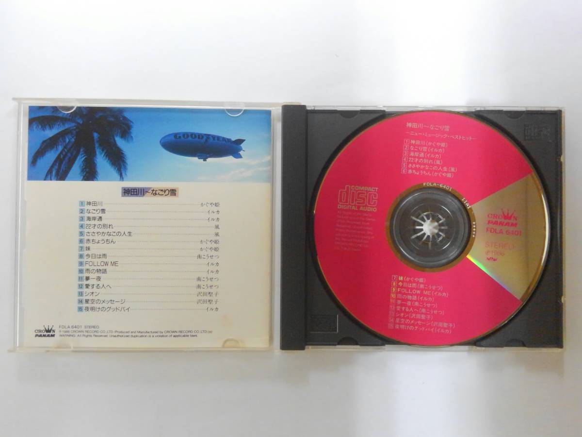 万1 10908 NEW MUSIC BEST COLLECTION / 神田川～なごり雪 [CD] : オムニバス ※歌詞カードなし、リーフレットにシミあり_画像3