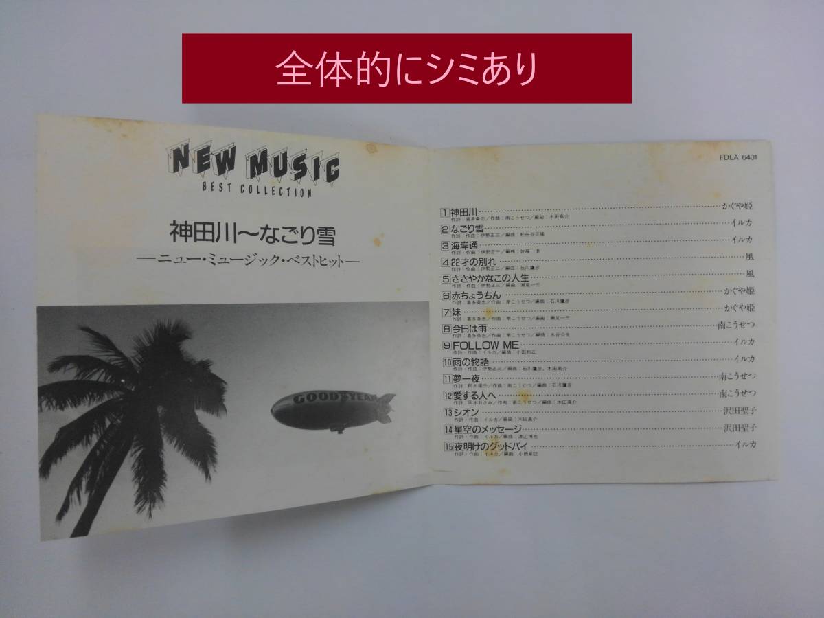 万1 10908 NEW MUSIC BEST COLLECTION / 神田川～なごり雪 [CD] : オムニバス ※歌詞カードなし、リーフレットにシミあり_画像5