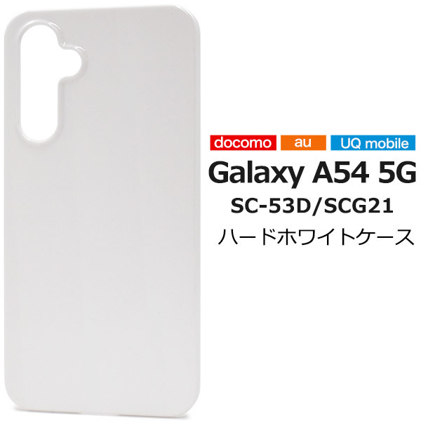 Galaxy A54 5G SC-53D/SCG21用ハードホワイトケース_画像1