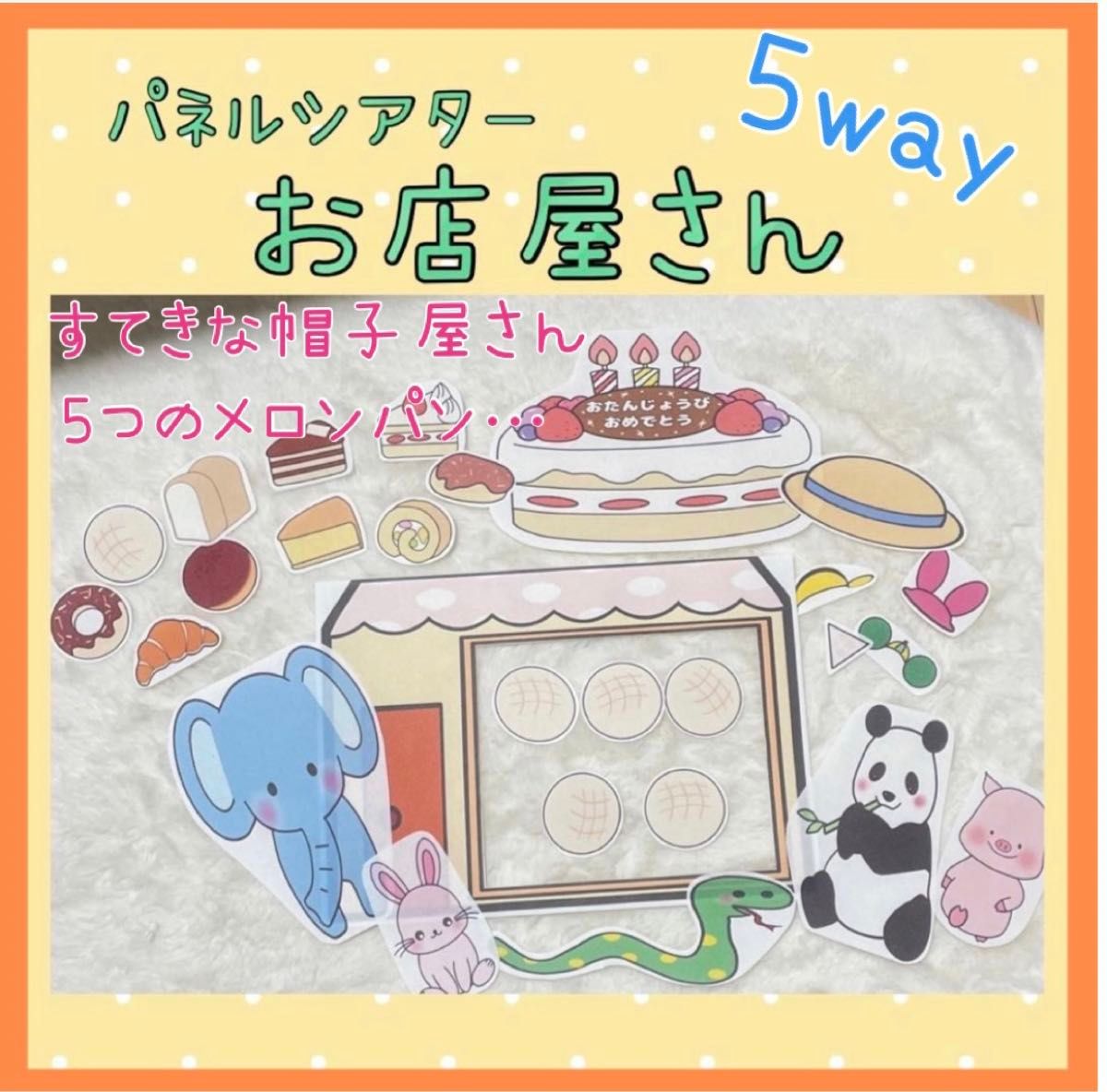 【5way】パネルシアター お店屋さん　誕生日会　保育教材　完成品　出し物　すてきな帽子屋さん　パン屋に5つのメロンパン