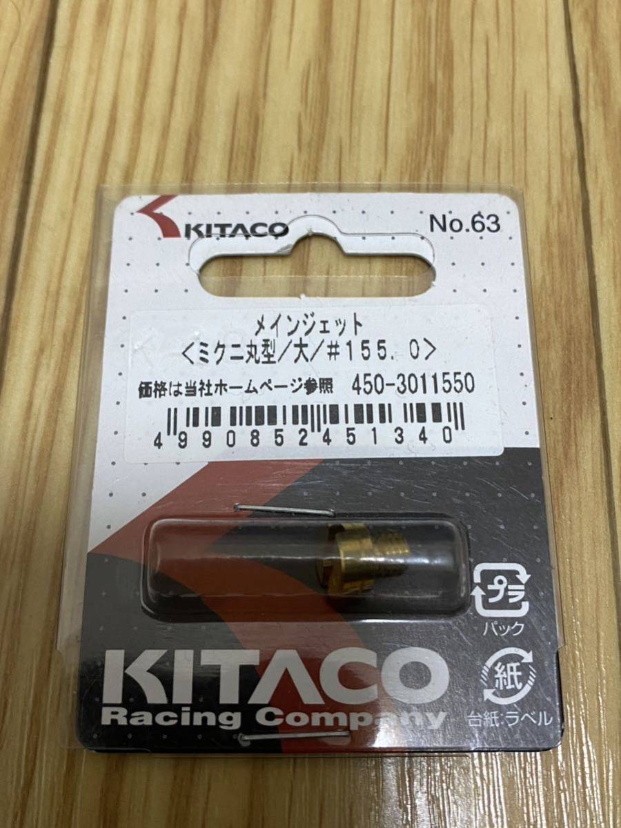 新品未使用 キタコ(KITACO) メインジェット ミクニ丸型/大 M/J #155.0 450-3011550 送料無料の画像1