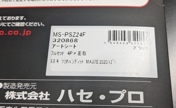 ★最安★ハセプロ MA37S ソリオバンディット ピラーシート8点セット★マジカルアートシートMS-PSZ24F★ピラーカバー★おまけ付き