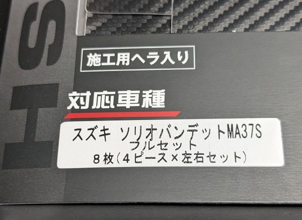 ★最安★ハセプロ MA37S ソリオバンディット ピラーシート8点セット★マジカルアートシートMS-PSZ24F★ピラーカバー★おまけ付き