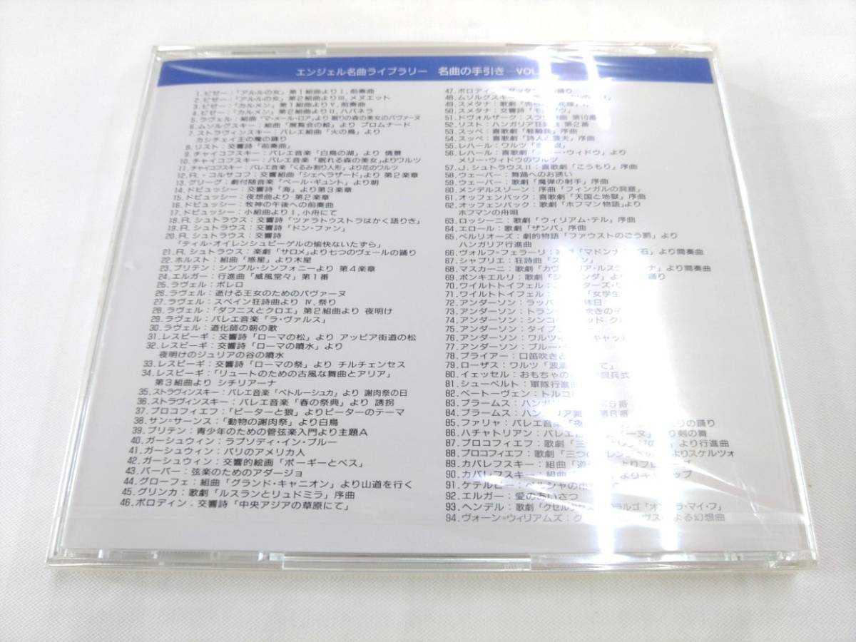 未開封 CD / エンジェル名曲ライブラリー　The BEST CLASSICS　名曲の手引ーVOL.2 /【D50】/ 中古_画像2