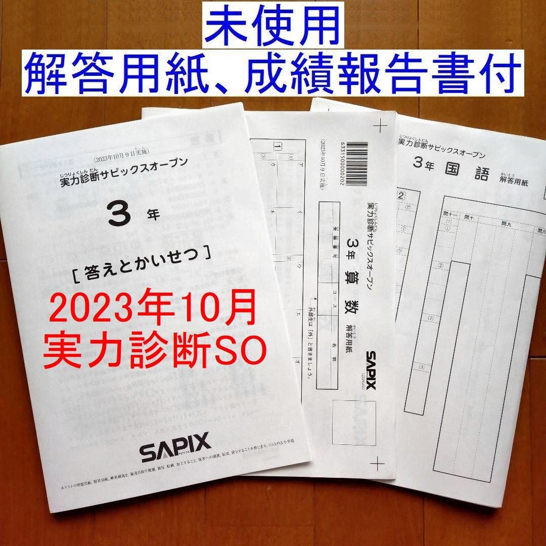新品 sapix 3年 2023年10月 実力診断サピックスオープン  テスト