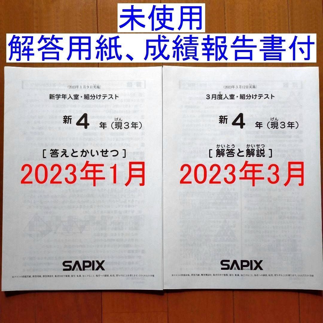 サピックス 新4年生 現3年生 2023年1月 新学年入室組分けテスト、3月度入室組分けテスト 新小4 現小3 SAPIX テスト