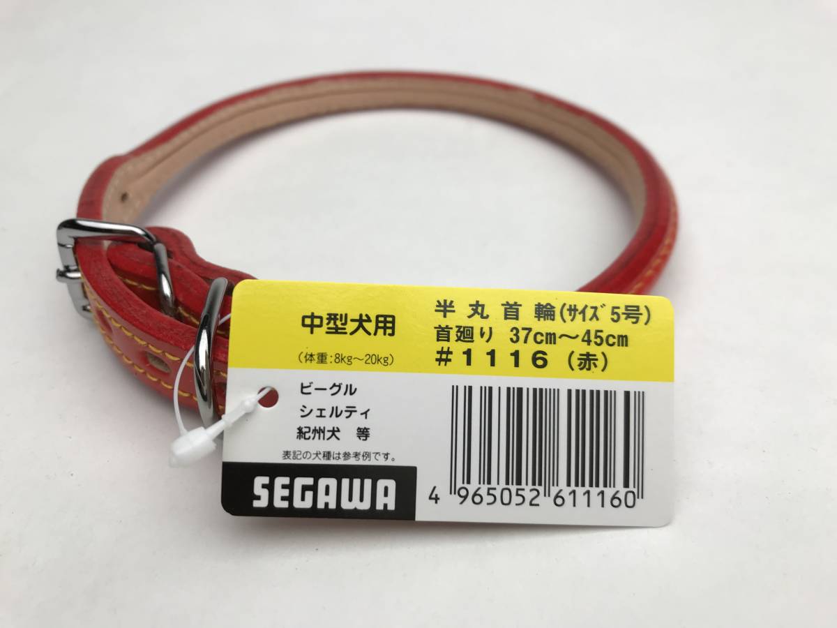 瀬川 なめし本革 半丸首輪 5号 赤 #1116 レッド 送料185円_瀬川 半丸首輪 5号 赤 首廻り37-45cm用