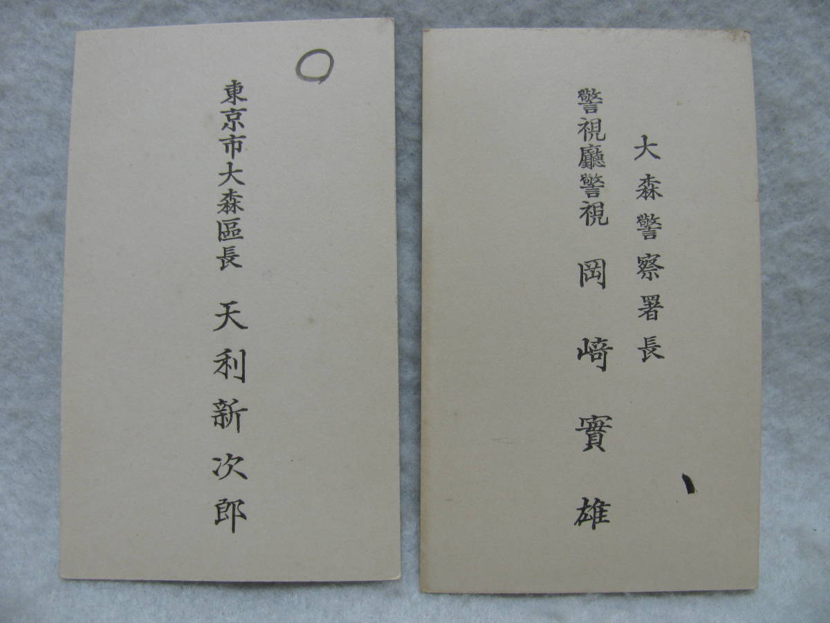 ★★戦前　名刺　12枚　東京市大森区長/大森警察署長/国民学校長/大日本婦人会ほか★★_画像2