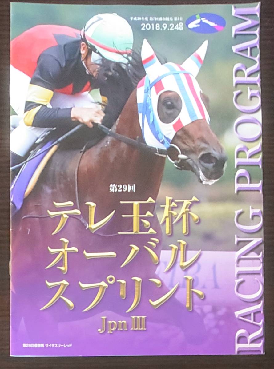 【レーシングプログラム】2018.9.24 第29回テレ埼杯オーバルスプリントJPNⅢ（浦和競馬）◆地方競馬_画像1