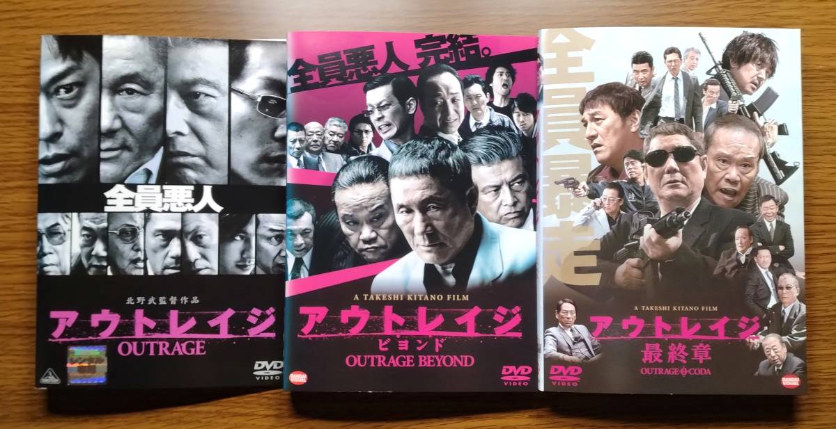北野武「アウトレイジ」DVD全3巻セット - 日本映画