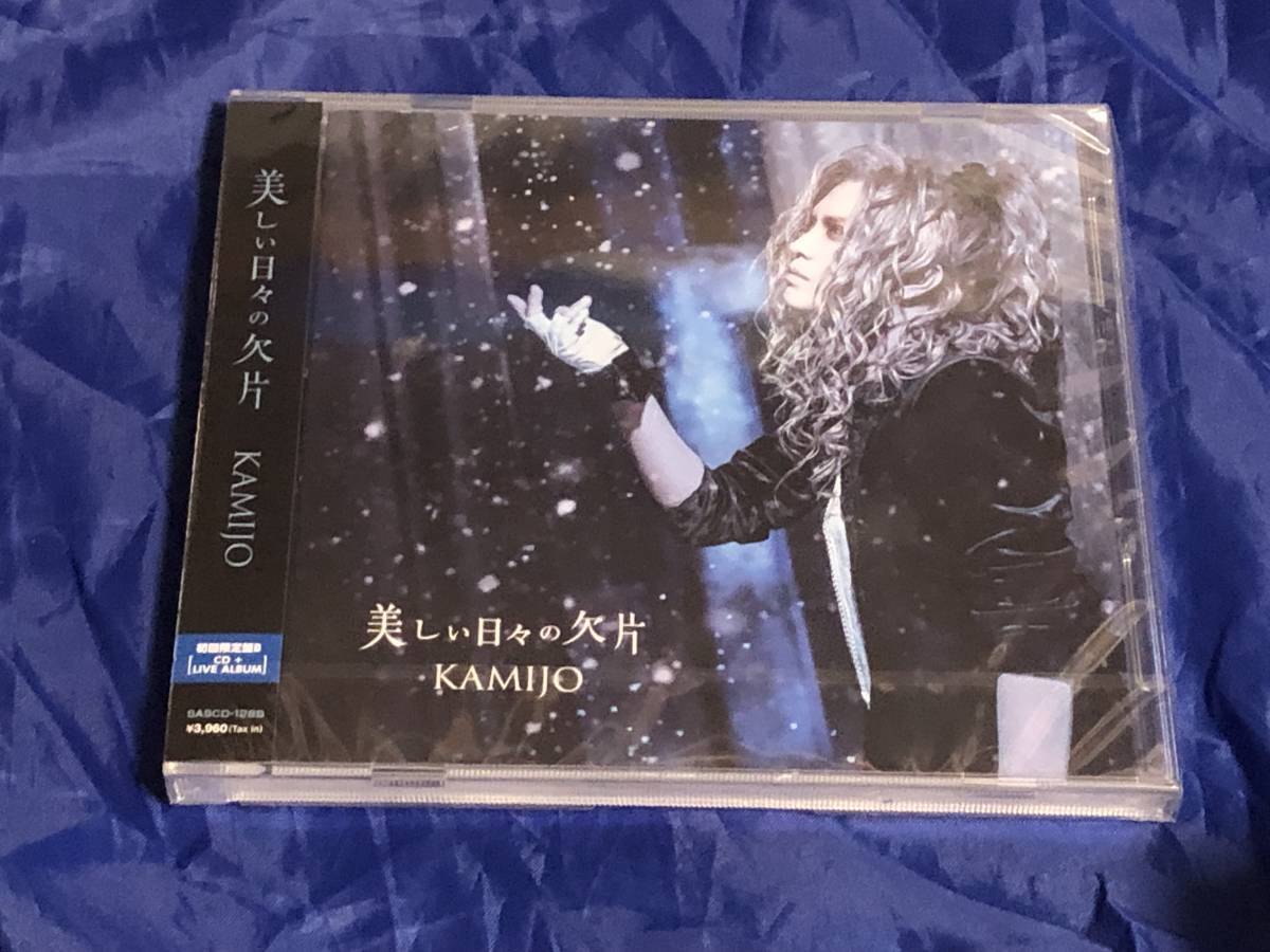 『KAMIJO』Live DVD「LOUIS XVII」通常盤と シングル「美しい日々の欠片」初回限定盤Ｂとポストカードのセット未開封_画像2