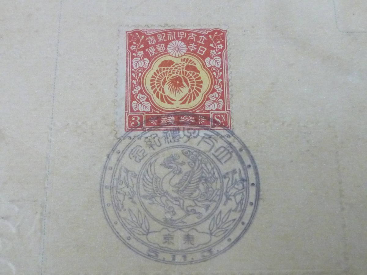 24　A　葉№3　日本切手　1916年　昭和立太子礼記念　絵葉書　計2通 3種完貼　初日特印付　　_画像4