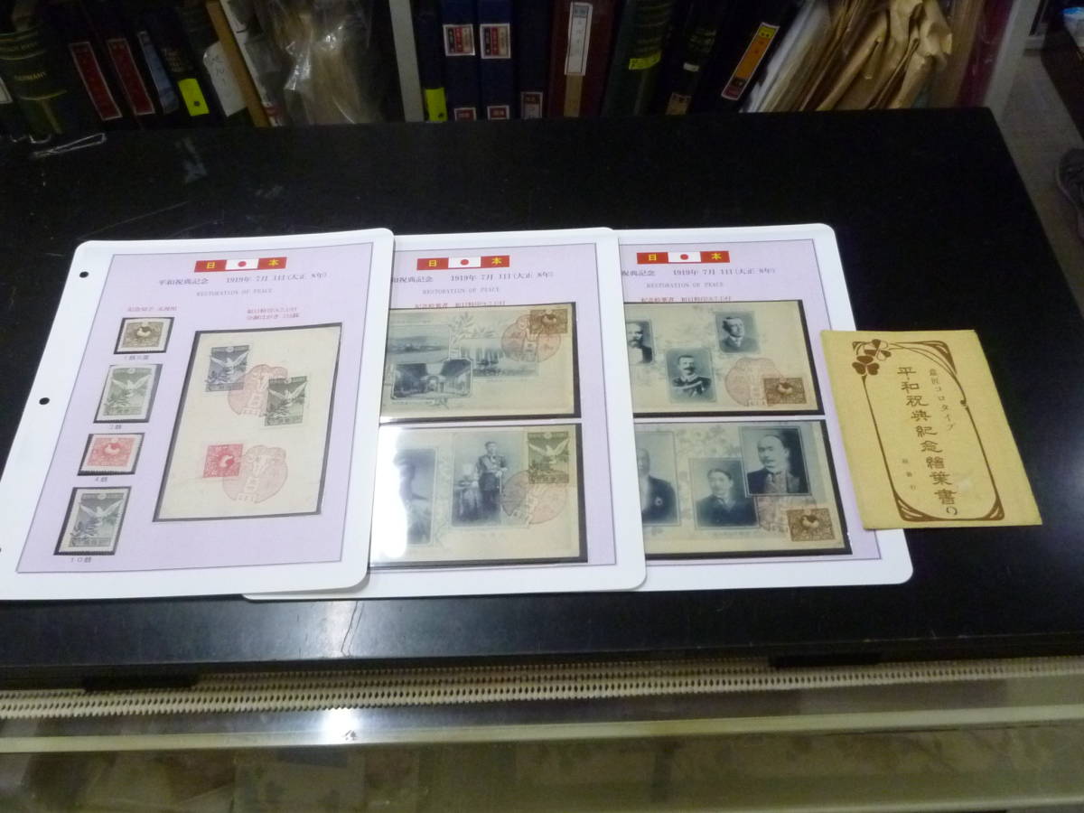 24　A　葉№4　日本切手　1919年　平和祝典記念　初日特印付　絵葉書 4通+分銅葉書1通+未使用OH 4種完　　　_画像1