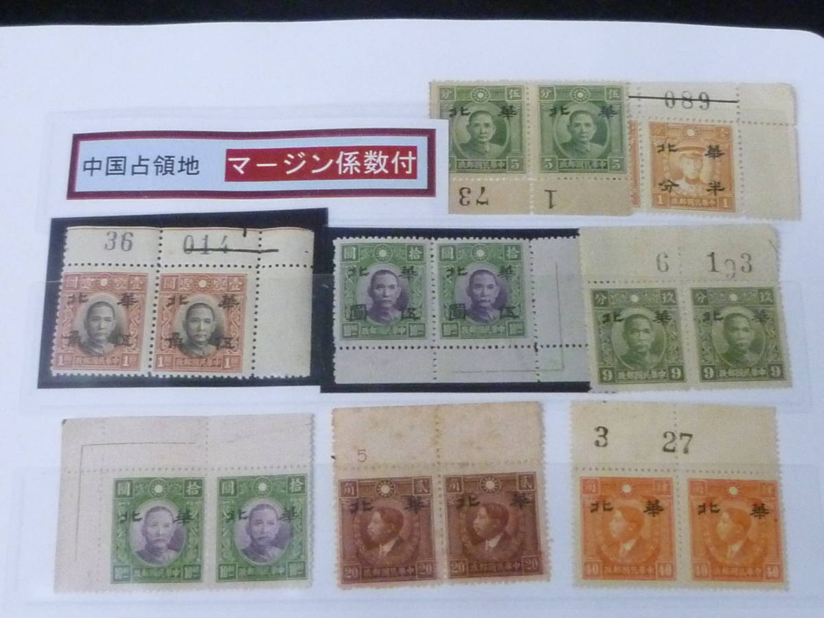 24　A　№15　中国占領地切手　1941年　マージン係数付等　華北　ペア　大東版5円/10円含　計8点　未使用NH_画像1