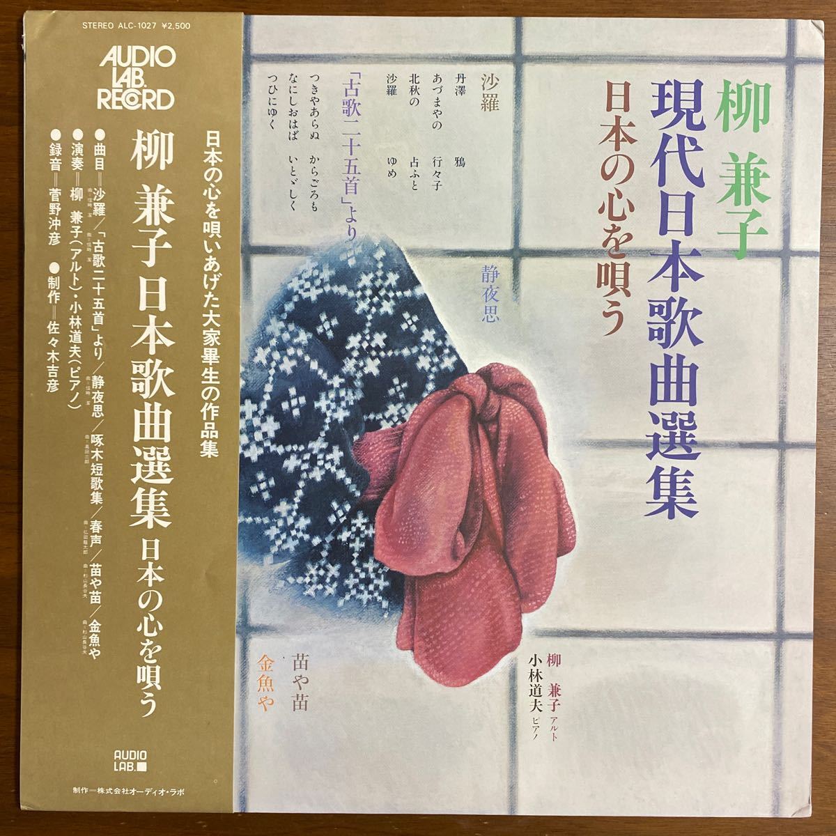 【帯付　LP】柳兼子　日本歌曲選集　日本の心を唄う　AUDIO LAB 録音=菅野沖彦　制作=佐々木吉彦_画像1