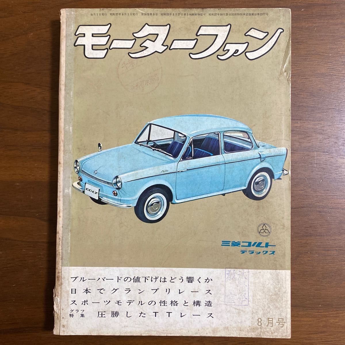 ●モーターファン　昭和37年8月発行　1962年　いすゞ　ベレル　セルベット80K フォード　ゾディアック　Ⅲ型　カワサキペット　B53 他_画像1