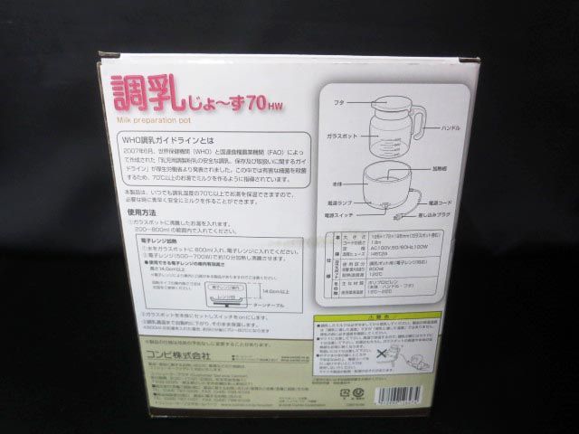 Combi コンビ 調乳じょーず 70HW 手軽 簡単 調乳に適した70℃以上で保温 【e】の画像7